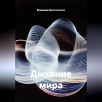 Дыхание мира