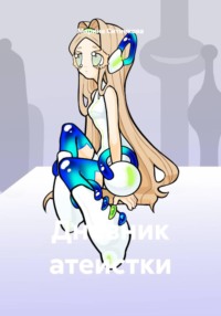 Дневник атеистки