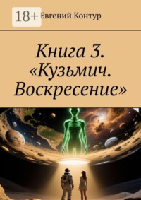 Книга 3. «Кузьмич. Воскресение»