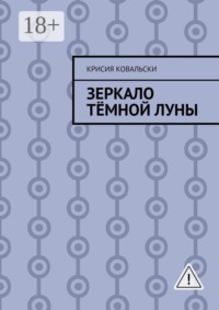 Зеркало Тёмной Луны