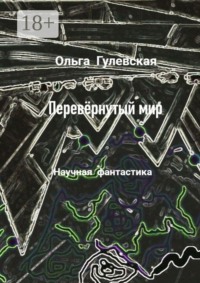 Перевёрнутый мир
