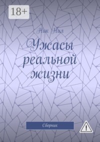 Ужасы реальной жизни. Сборник