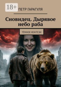 Сновидец. Дырявое небо раба. Тёмное фэнтези