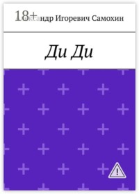 Ди Ди. Последняя Королева