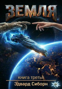 ЗЕМЛЯ    Книга третья