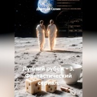 Лунный рубеж 3. Фантастический сериал
