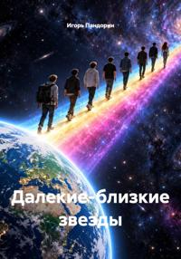Далекие-близкие звезды