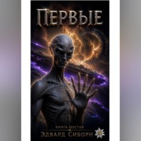 ПЕРВЫЕ