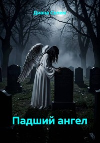 Падший ангел