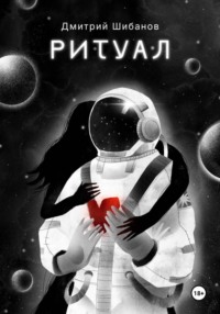 Ритуал