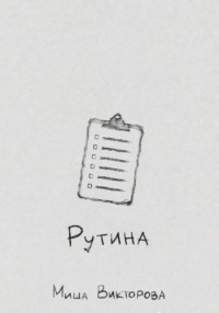 Рутина