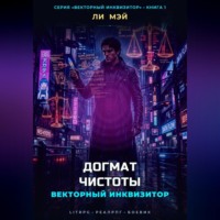 Векторный Инквизитор: Догмат Чистоты