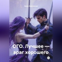 ОГО. Лучшее – враг хорошего
