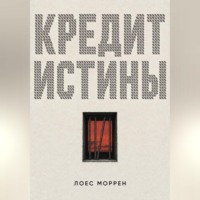 Кредит истины