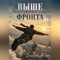 Выше линии фронта