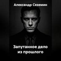 Запутанное дело из прошлого