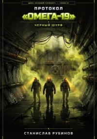 Протокол «Омега-19». Черный шурф (Сезон 24)