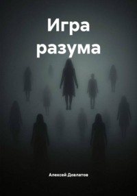 Игра разума