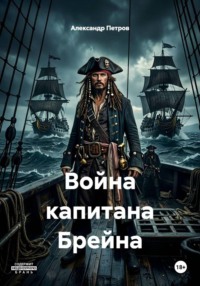 Война капитана Брейна