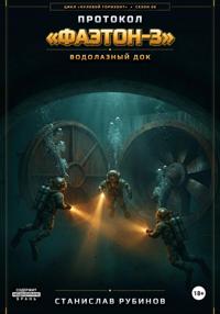Протокол «Фаэтон-3». Водолазный док (Цикл: Нулевой горизонт - Сезон 08)