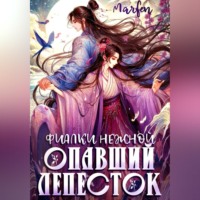Фиалки нежной опавший лепесток