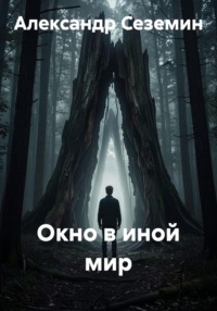 Окно в иной мир