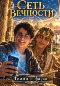 Сеть вечности. Томми и фараон