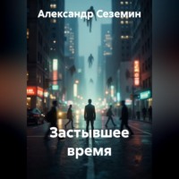Застывшее время