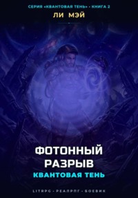 Квантовая Тень: Фотонный Разрыв