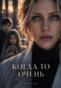 Когда-то очень
