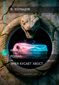 Змея кусает хвост