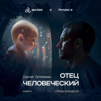 Отец человеческий