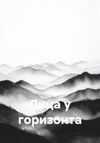 Лица у горизонта