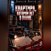 Квартира, которой нет в плане
