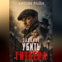 Задание - убить Гитлера