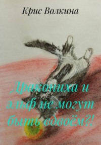Дракониха и эльф не могут быть вдвоём?!