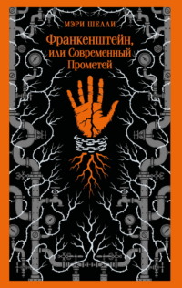 Франкенштейн, или Современный Прометей