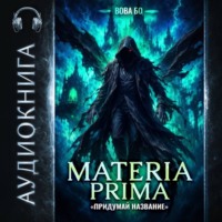 Materia Prima-8. Придумай Название