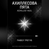 Ахиллесова пята