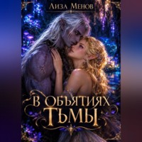 В объятиях тьмы