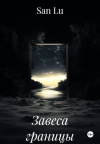 Завеса границы