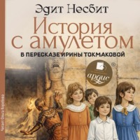 История с амулетом