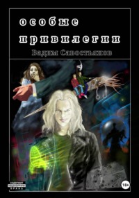 Особые привилегии
