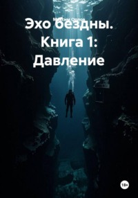 Эхо бездны. Книга 1: Давление