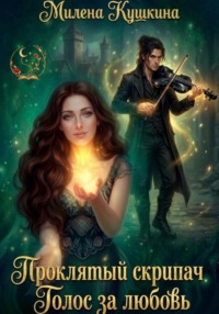 Проклятый скрипач. Голос за любовь