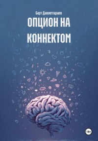 ОПЦИОН НА КОННЕКТОМ