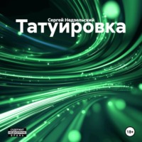 Татуировка