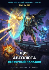 Векторный Паладин: Щит Абсолюта