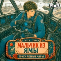 Мальчик из Ямы 3: Летные Часы