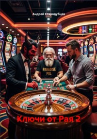 Ключи от Рая. Воскрешение
